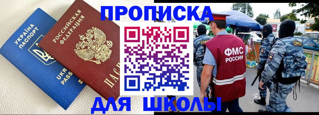 прописка для школы в Иркутской области